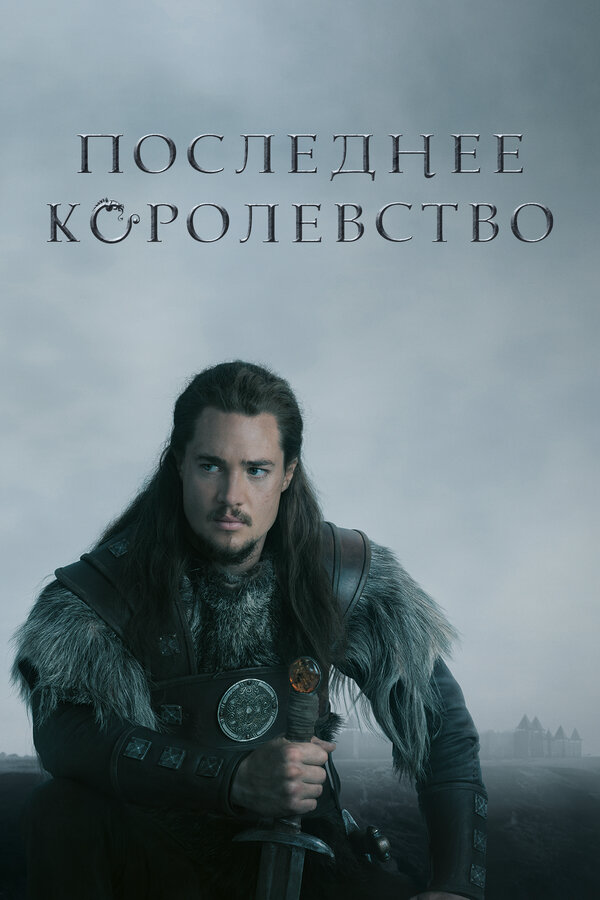 Последнее королевство постер - смотреть онлайн